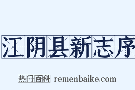 江阴县新志序是什么意思的图片